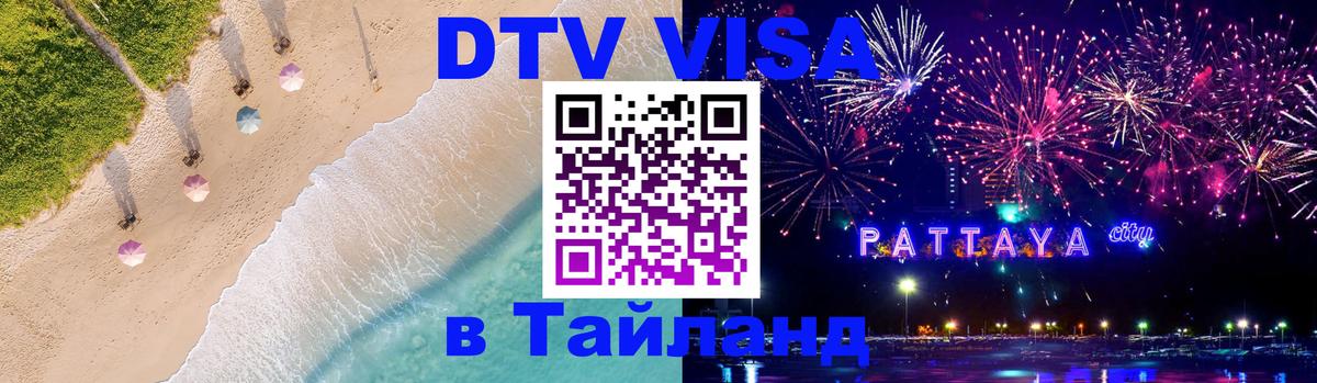 ДТВ VISA Тайланд для фрилансеров Мале 