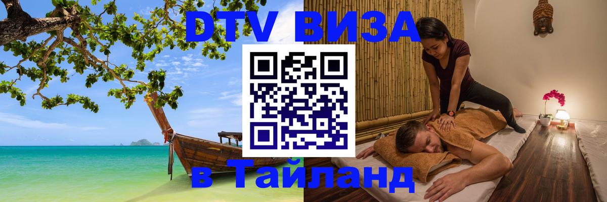 Долгосрочная виза DTV в Тайланд 
