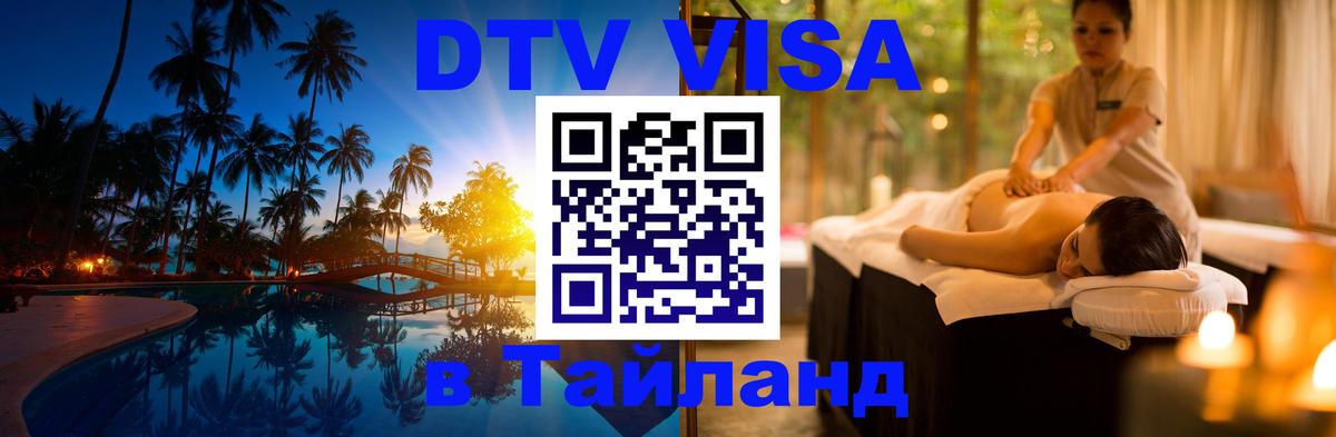 DTV Visa Thailand — прайс и условия, виза без дополнительных документов - Мале  20.11.2025 